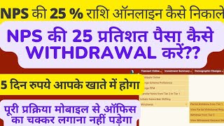 nps की 25 रूपये ऑनलाइन कैसे निकालें nps 25 percent withdrawal  nps se paisa kaise nikale  nps cra [upl. by Enehs449]