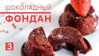 Шоколадный Фондан  рецепт к Дню Всех Влюблённых  Chocolate Fondant  recipe St Valentines Day [upl. by Niuqauj]