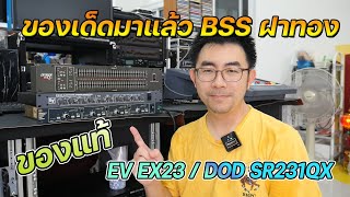 ครอสเทพ BSS 360 แท้ และ EV EX23 เพียง 14500 บาท อีคิว DOD SR231QX เพียง 9900 บาท โทร 0823292891 [upl. by Augustin]