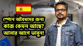 ম্পেনে অবৈধদের জন্য কাজ কেমন পাওয়া যায় [upl. by Bordiuk63]