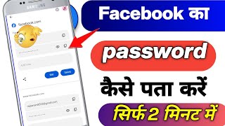 Facebook Password Kaise Pata Kare Apna💯😱  Apna facebook Ka password kaise dekhe  Fb Password 2025 [upl. by Attenaej633]