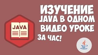 Изучение Java в одном видео уроке за час [upl. by Saravat]