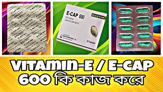 ভিটামিন ই এর সঠিক ব্যবহারVitamin E এর উপকারিতা ও পার্শ্ব প্রতিক্রিয়াই ক্যাপ ৬০০VitaminESAN13 [upl. by Nerahs]