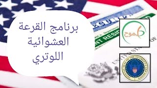 التقديم على اللوتري الأمريكي، خطوات التقديم، والخطوات بعد الحصول على الموافقة للسفر [upl. by Eegnat639]