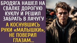 Бродяга нашел на свалке дорогую куклу и решил забрать в лачугу… А коснувшись руки находки похолодел… [upl. by Asaert221]