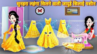 sunhara lehnga silne wali jadui silai machine hindi moralstories cartoon kahani acche achekahaniyan [upl. by Ylera]