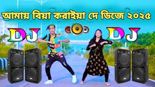 dj 2025 dj song dj আমায় বিয়া করাইয়া দে dj 2025 mix 2025 সালের বাংলা ডিজে গান djdjdjdjd song 2025 [upl. by Soilissav]