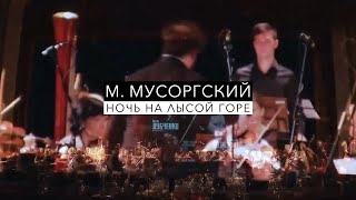 М Мусоргский «Ночь на Лысой горе»  Сочинский симфонический оркестр Антон Лубченко [upl. by Arnelle]