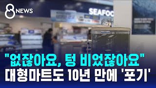 quot없잖아요 텅 비었잖아요quot…대형마트도 10년 만에 포기  SBS 8뉴스 [upl. by Philipines]