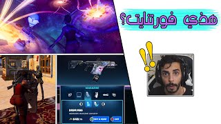 Fortnite  🤯 أكبر تغير في تاريخ فورتنايت [upl. by Enelehs]