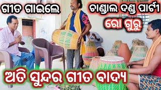 chandal danda party ରୋ ଗୁରୁ ଙ୍କ ସୁନ୍ଦର ଗୀତ  karigar chithal danda [upl. by Levin619]