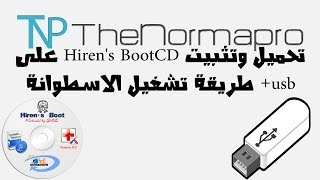 تحميل وتثبيت Hirens BootCD على usb  طريقة تشغيل الاسطوانة [upl. by Valeta]