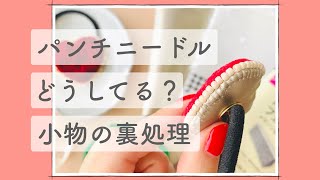 【パンチニードル】小物の裏処理方法（音声入り） [upl. by Arykat]