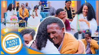 የቤተሰብ መገናኘትquotይቅርታ ልጄ መወለድሽን አላውቅም ነበርquotአባት የማያውቃት ልጁን ያቀፈበት ልዩ ቀን ቅዳሜን ከሰዓት [upl. by Ecidna]