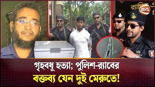 গৃহবধূ হত্যা র‍্যাবের ভাষ্যের সাথে মিল নেই পুলিশের  Bogura News  Channel 24 [upl. by Demah532]