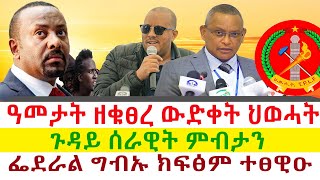 ዓመታት ዘቁፀረ ውድቀት ህወሓት  ጉዳይ ሰራዊት ምብታን  ፌደራል ግብኡ ክፍፅም ተፀዊዑ  Tigray News 24 [upl. by Surbeck]