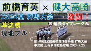 【現地･フル】第106回選手権 群馬大会 準決勝 健大高崎×前橋育英 [upl. by Arze]