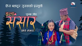 New Gurung Song Ngala Sansara  Dipesh Lama Jamuna Rai [upl. by Arndt]