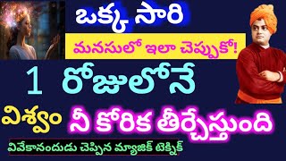 ఒక్క నిమిషం ప్రయోగించు 1రోజులో విశ్వం నీ కోరిక తీర్చేస్తుందిVivekanand→How to Attract great SUCCESS [upl. by Ikcim]