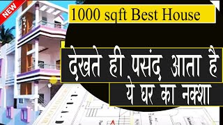 देखते ही पसंद आता है ये 1000 sqft घर का नक्शा 1000 sqft house plan  25 X 40 Duplex House Plan [upl. by Ranilopa734]