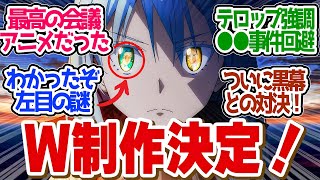 【 転スラ 72話 最終回 】まさかの４期に映画まで？リムルが黒幕の尻尾を掴んだ！第７２話の読者の反応集【 アニメ 転生したらスライムだった件 第3期 】 [upl. by Esille]