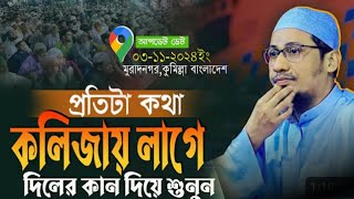 কথাগুলো শুনলে কলিজা ফেঁটে কান্না আসবে 🥺 anisurrahmanasrafi newwaz islamicvideo islam foryou [upl. by Adaval]