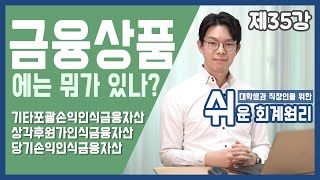 투자금융상품의 개요 금융상품의 종류 쉬운회계원리 35강 [upl. by Doersten901]