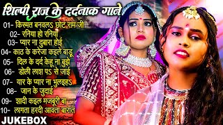 शिल्पीराज के दर्दनाक भोजपुरी गाने  ShilpiRaj Sad Songs 2024  Shilpi Raj Ka Video [upl. by Vladamar961]