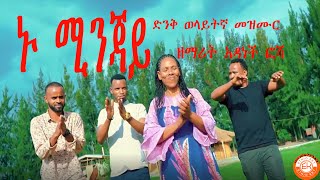 Nu minjay Adanech Fosha wolaita mezmur  ኑ ሚንጃይ አዳነች ፎሻ አድስ ወላይትኛ መዝሙር፡፡ [upl. by Shyamal]