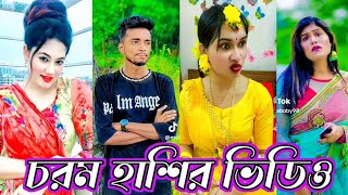 Bangla funny Tik tok video পর্ব26 Bangla funny Tik tok 💞 tik tok video  tiktok bdtiktok [upl. by Ellevehs]