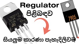 Voltage regulator explain  පාඩම් අංක 06 [upl. by Gram]