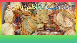 أفضل صينية بطاطس صحية Best healthy potato tray [upl. by Nolana]