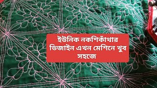 ইউনিক নকশী কাঁথার ডিজাইন unique nokshi Katha design [upl. by Learsi]