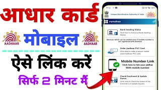 Aadhar card me mobile number kaise jode  Link mobile number with aadhar  Update Number in Aadhar [upl. by Jarrow]