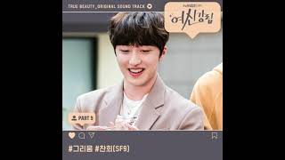 Chani SF9  Starlight True Beauty OST acapella [upl. by Ebert782]