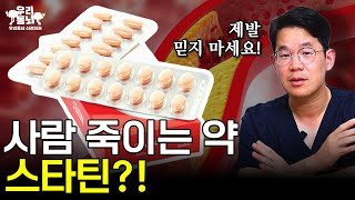 고지혈증약 스타틴 부작용 음모론의 진실  의학 전문채널 [upl. by Anwat611]