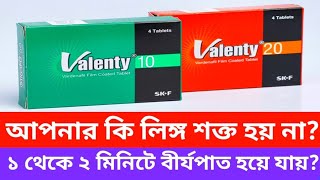 Valenty 10 mg 20 mg এর খাওয়ার নিয়ম। আপনার কি লিঙ্গ শক্ত হয় না ১ থেকে ২ মিনিটে বীর্যপাত হয়ে যায় [upl. by Leffert]