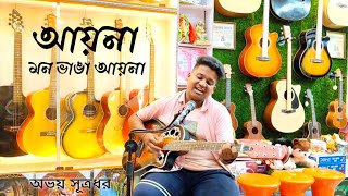 Aaina Mon Bhanga Aaina  Cover  Abhay Sutradhar  Prasen Sutradhar [upl. by Arnaldo890]