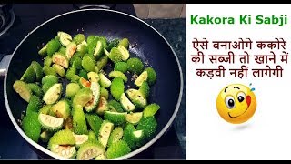 ऐसे बनायेगे ककोरे की सब्जी तो बनेगी बहुत स्वादिष्ट  Kantola Fry  Kakora Sabji  Neha Ki Pakshala [upl. by Ynnavoj]