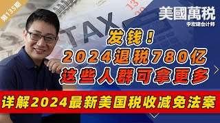 2024美国全新“退税风暴”来袭！政府再发钱780亿！大多数符合条件可领取｜详解《2024美国家庭和工人税收减免法案》《美国万税》20240131 [upl. by Kingsly469]