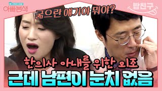 밥친구 한의사 아내의 첫 방송 강연🤓 눈치 없는 남편 이윤석이 외조를 한다고  아빠본색 92회 [upl. by Dona]