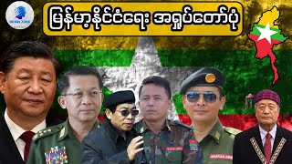 မြန်မာ့နိုင်ငံရေး အရှုပ်တော်ပုံ [upl. by Kameko]