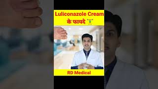 Luliconazole Cream के फायदे 🏋️ rdmedical shorts youtubeshorts shortsfeed motivation rd [upl. by Yrtnej]