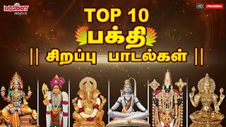 Top 10 பக்தி சிறப்பு பாடல்கள் தினமும் கேளுங்கள் பக்தி சிறப்பு பாடல்கள்  LREswari  Thaipoosam [upl. by Scribner]