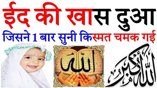 Eid Mubarak  Eid Ki Dua  Eid Ka Wazifa  Qurani dua Episode 202 [upl. by Irakuy]