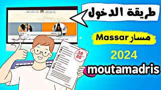 حل مشكل دخول الى متمدريس او مسار 2024 Moutamadris Massar [upl. by Fanchie471]