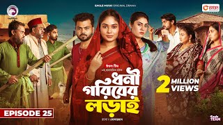 Dhoni Goriber Lorai  ধনী গরিবের লড়াই  EP 25  Eagle Team  Drama Serial  New Natok 2024 [upl. by Rhines760]