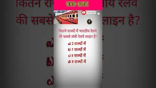 Railway shorts  Railway Quiz  rrb rrbntpc rrbntpcgk rrbgroupd rrbpo rrbpo shortsviral [upl. by Laurinda]