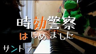 時効警察はじめました（サントラ）２曲メドレー！ [upl. by Adolfo]