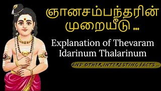 Sambandar Thevaram  GIVES PROSPERITY Idarinum ThalarinumEnglish Meaning Thillai Vaazh Anthanar [upl. by Hy438]